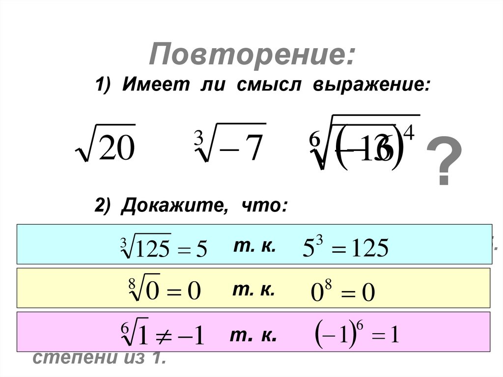 Преобразования числовых иррациональных выражений. Корень п степени. Арифметический корень n-Ой степени.