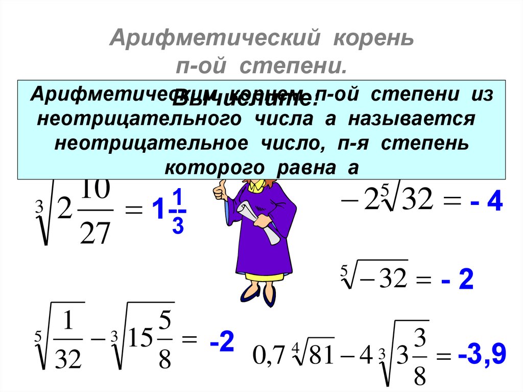 Арифметический корень натуральной степени. Арифметический корень. Арифметический корень n-Ой степени. Таблица арифметических корней натуральной степени.