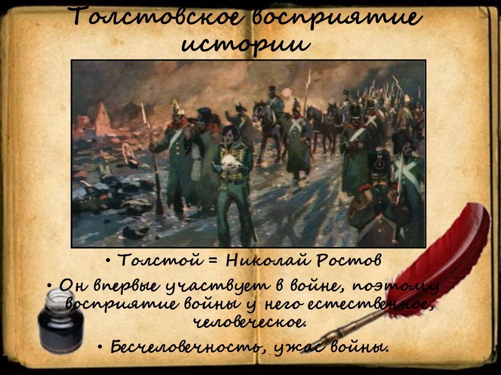 Толстовское восприятие истории