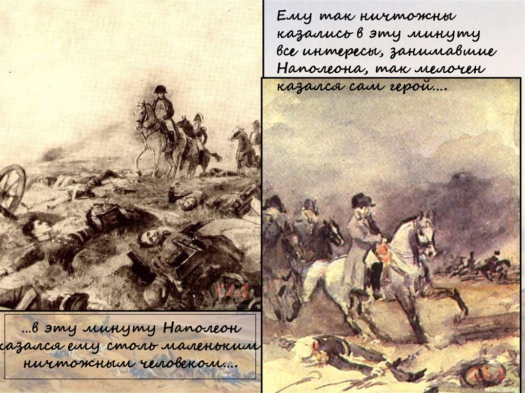 Наполеон до и после аустерлица