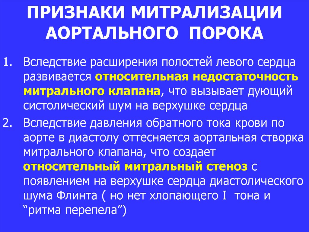 Признаки дефекта. Ситразиция аортально порока. «Митрализацией» аортального порока. Признаки митрализации аортальных пороков сердца. Митрализация аортального.