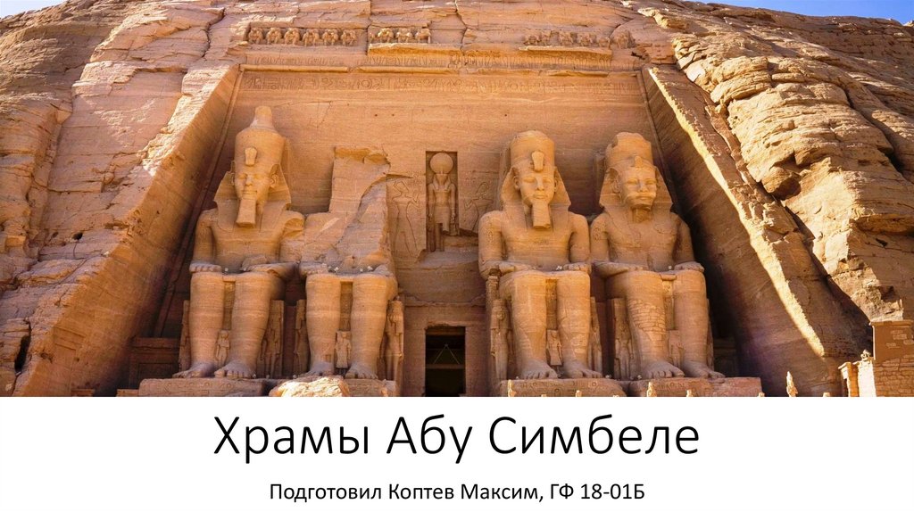 Храмы в Абу Симбеле - презентация онлайн