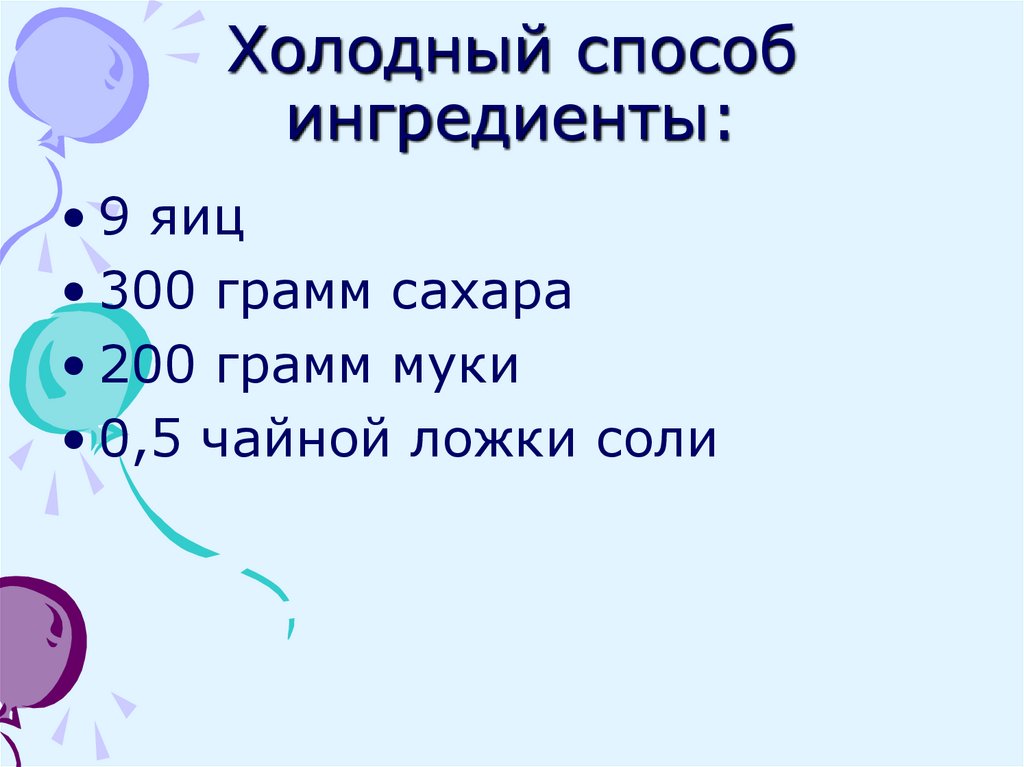 Холодный способ ингредиенты: