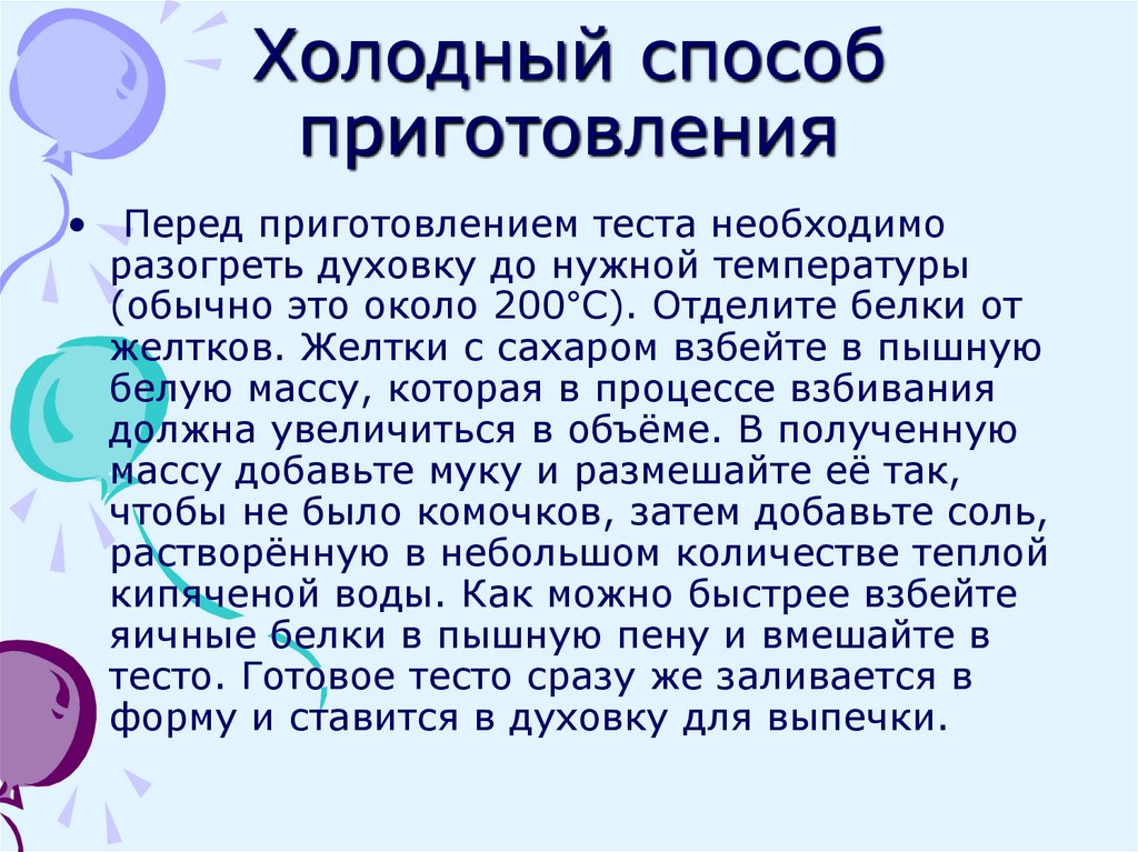 Холодный способ приготовления