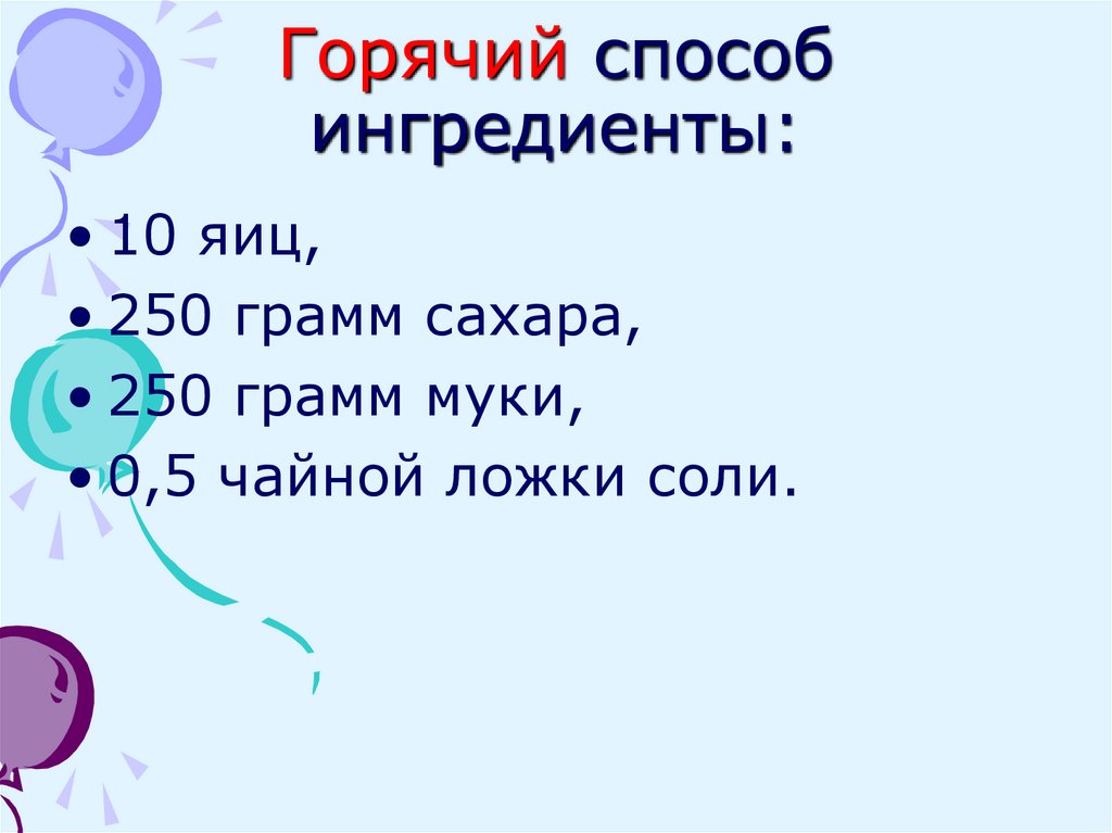 Горячий способ ингредиенты: