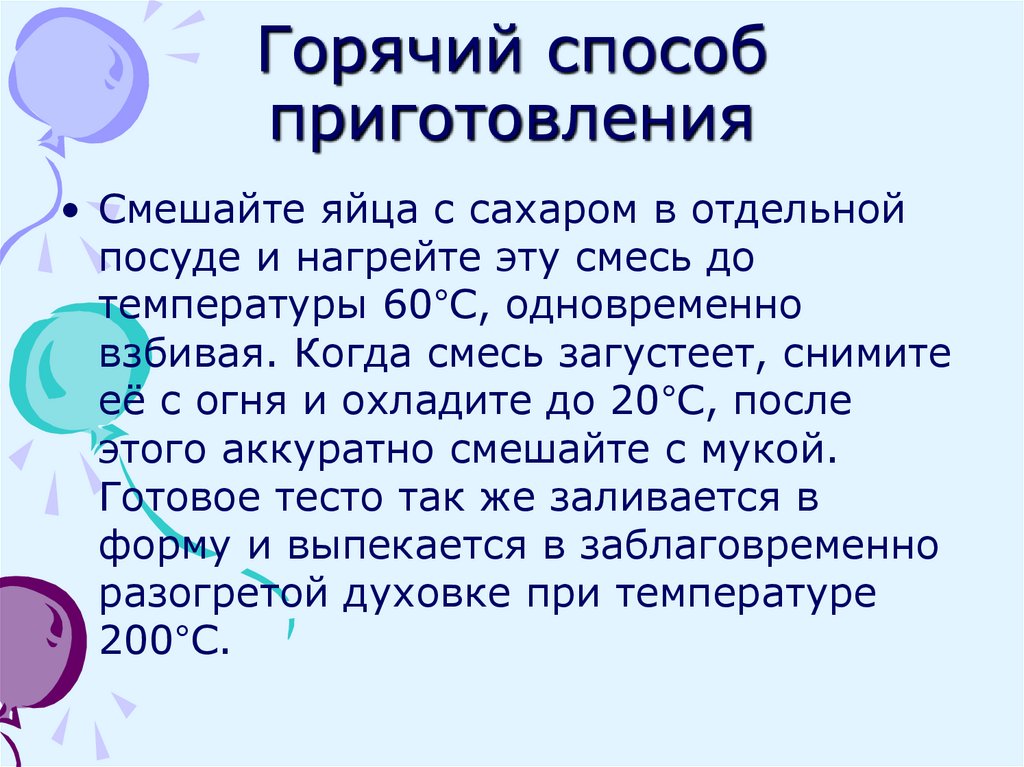 Горячий способ приготовления
