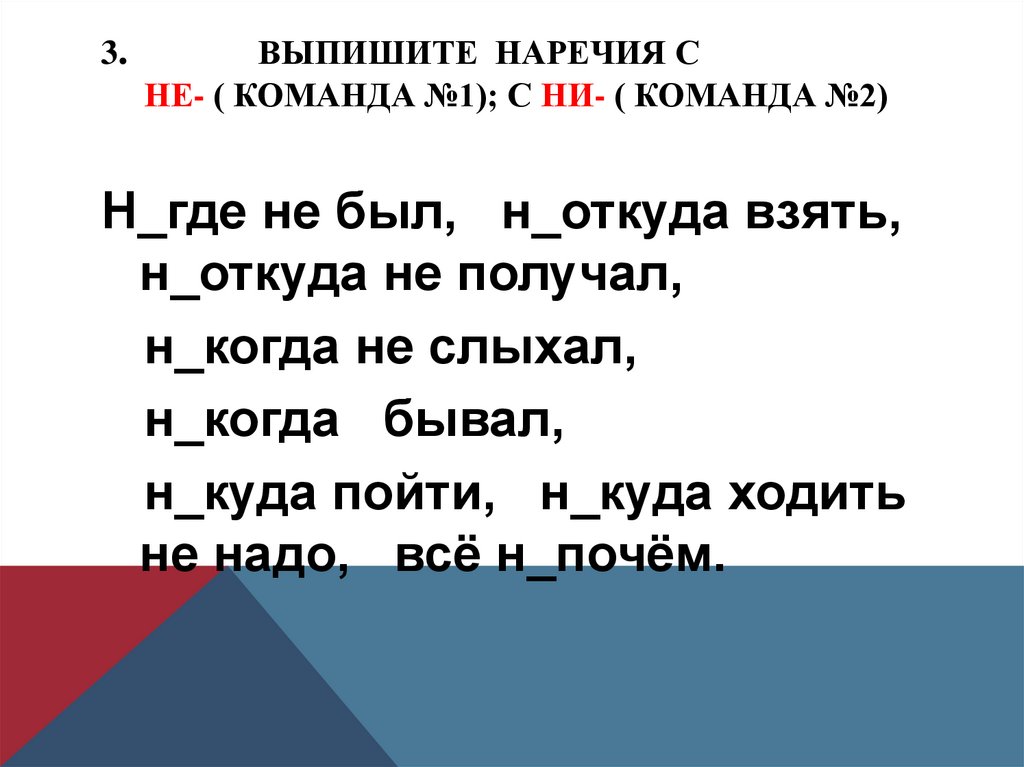 Ни один значение. Интересные наречия. Задания на тему наречие. Игра наречие.