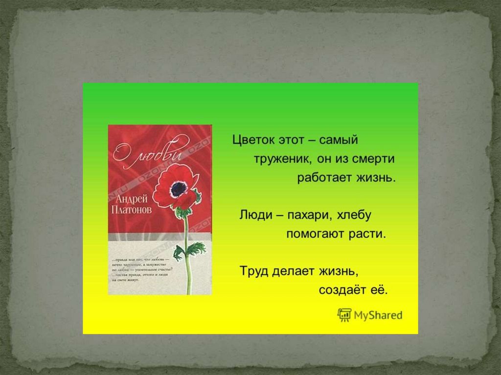 Литературное чтение 3 класс платонов цветок на земле презентация 3 класс