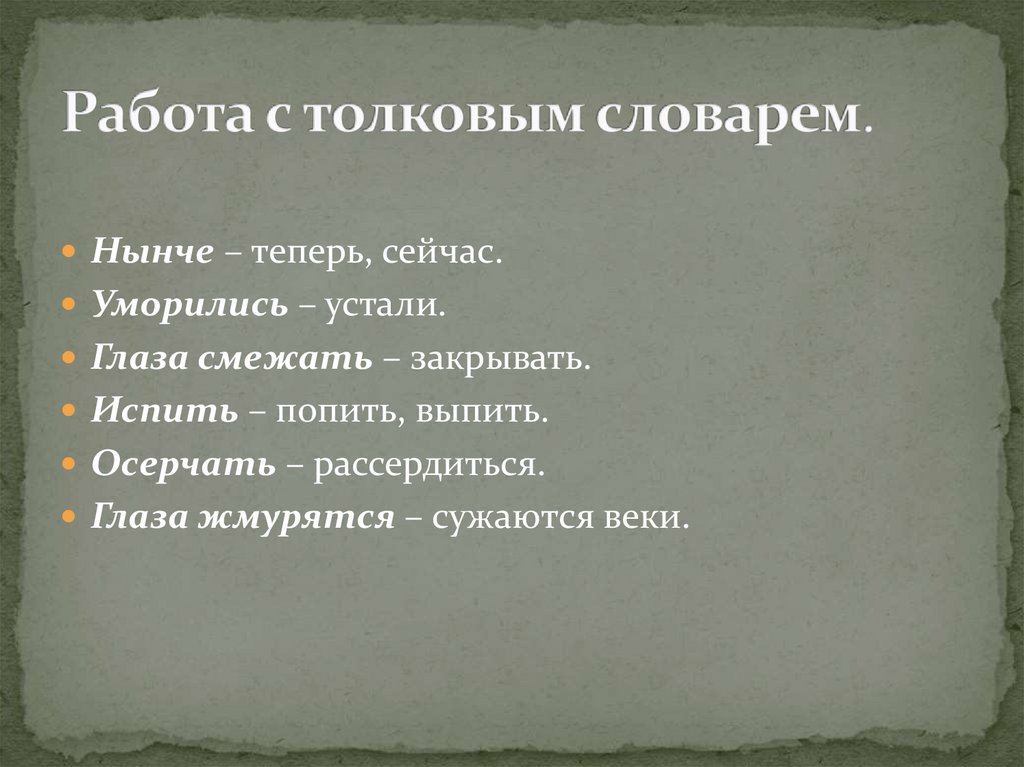 Работа с толковым словарем.