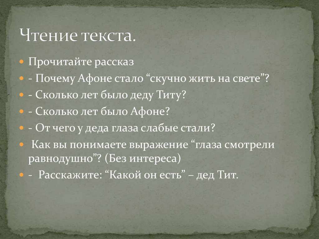 Чтение текста.