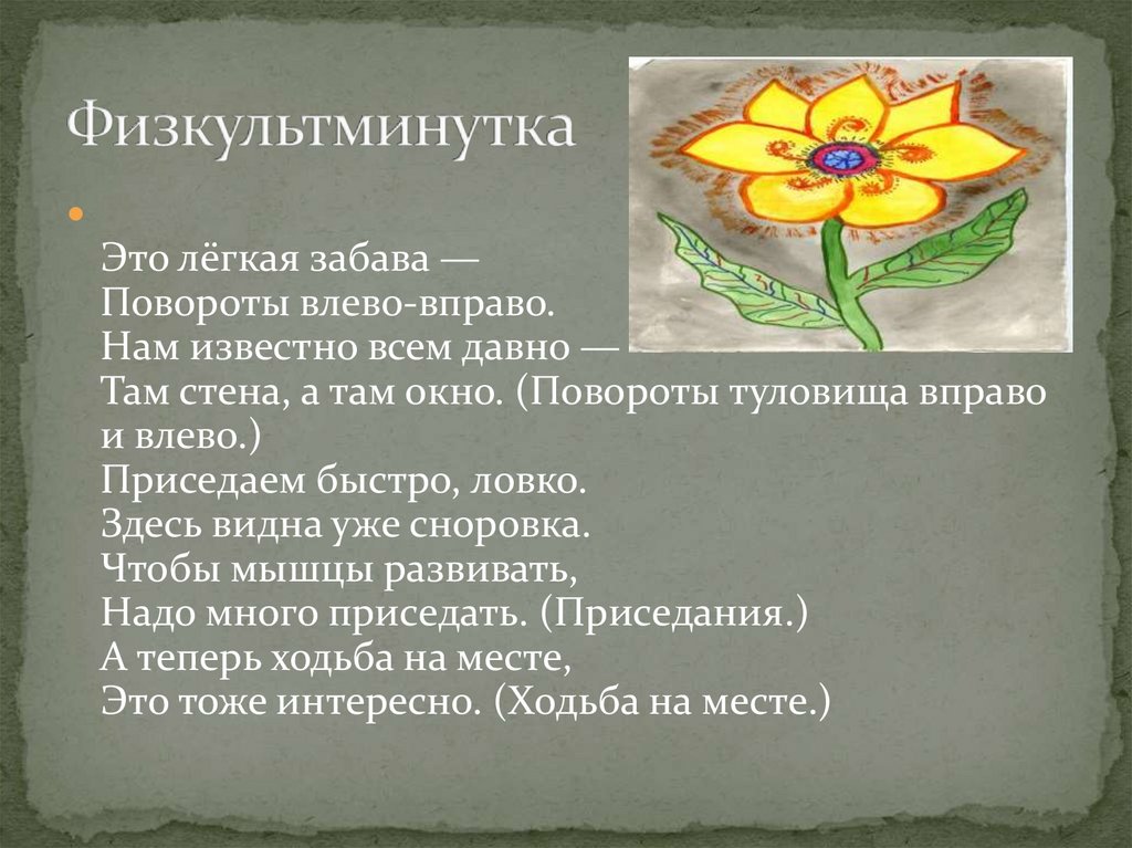 Физкультминутка