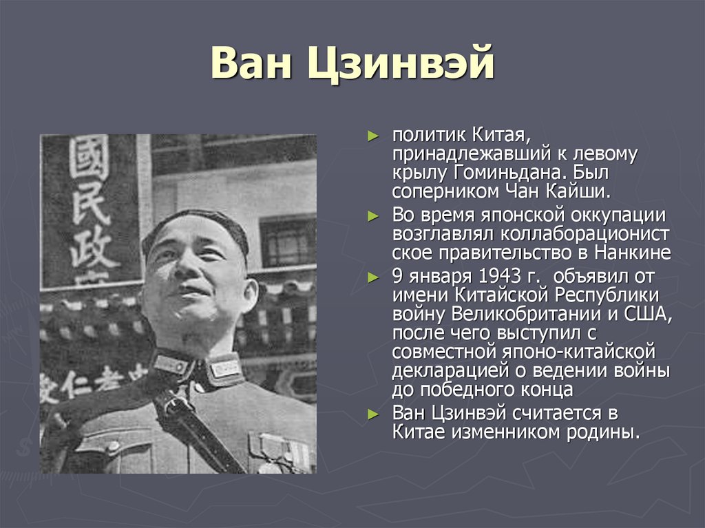 Дайте характеристику режима чан кайши выделите характерные. Ван цзинвэй. Чан Кайши ЖЗЛ. Левый Гоминьдан. Реформы Гоминьдана.