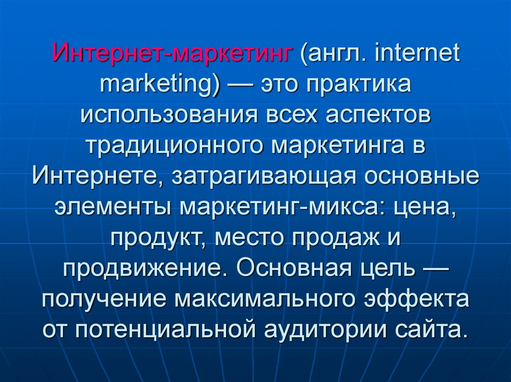 Использование интернета в маркетинге презентация