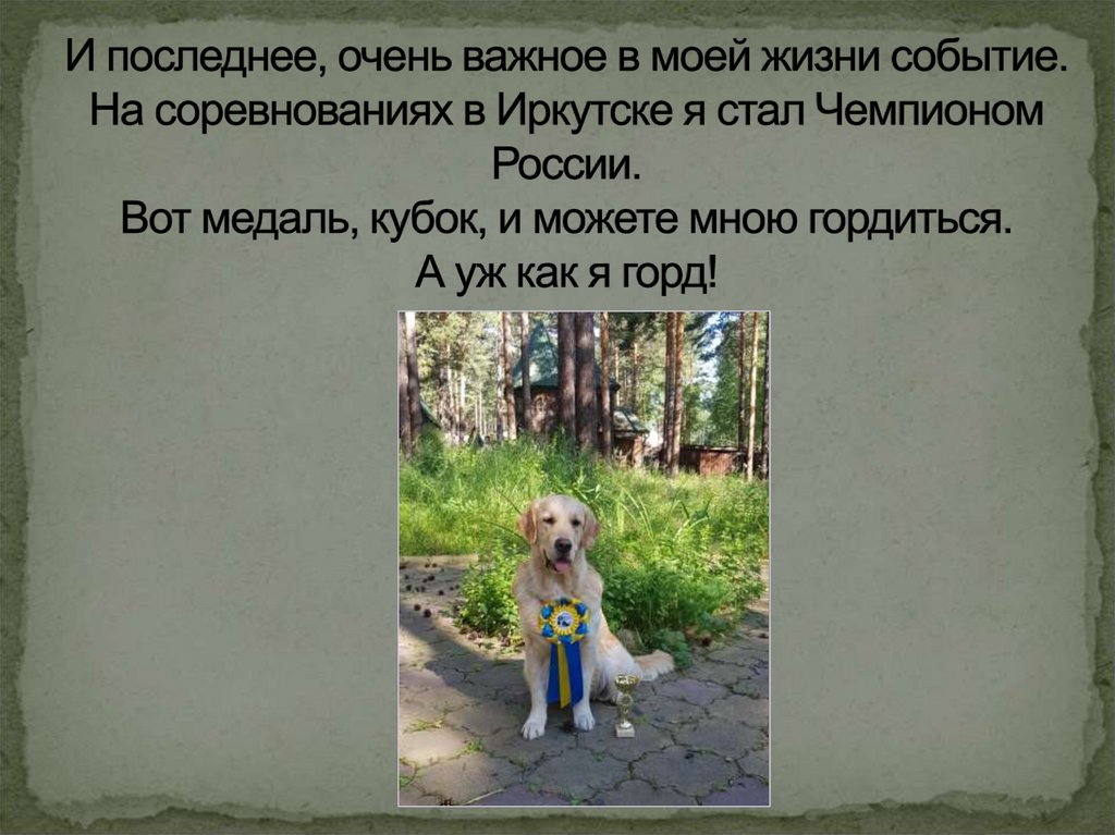 И последнее, очень важное в моей жизни событие. На соревнованиях в Иркутске я стал Чемпионом России. Вот медаль, кубок, и