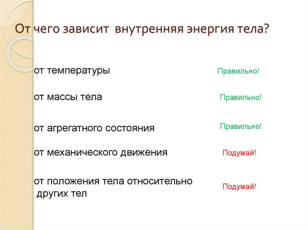 Зависимость внутренней энергии. От чего зависит внутренняя энергия.