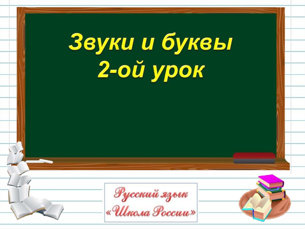 Слово 2 класс школа россии презентация