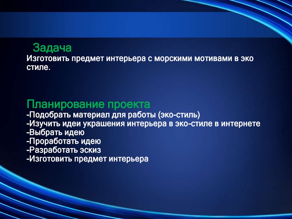 Задача Изготовить предмет интерьера с морскими мотивами в эко стиле. Планирование проекта -Подобрать материал для работы