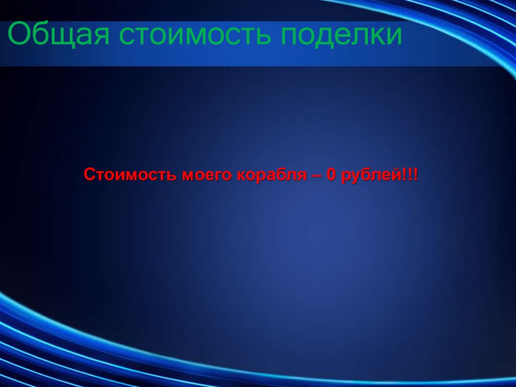 Общая стоимость поделки