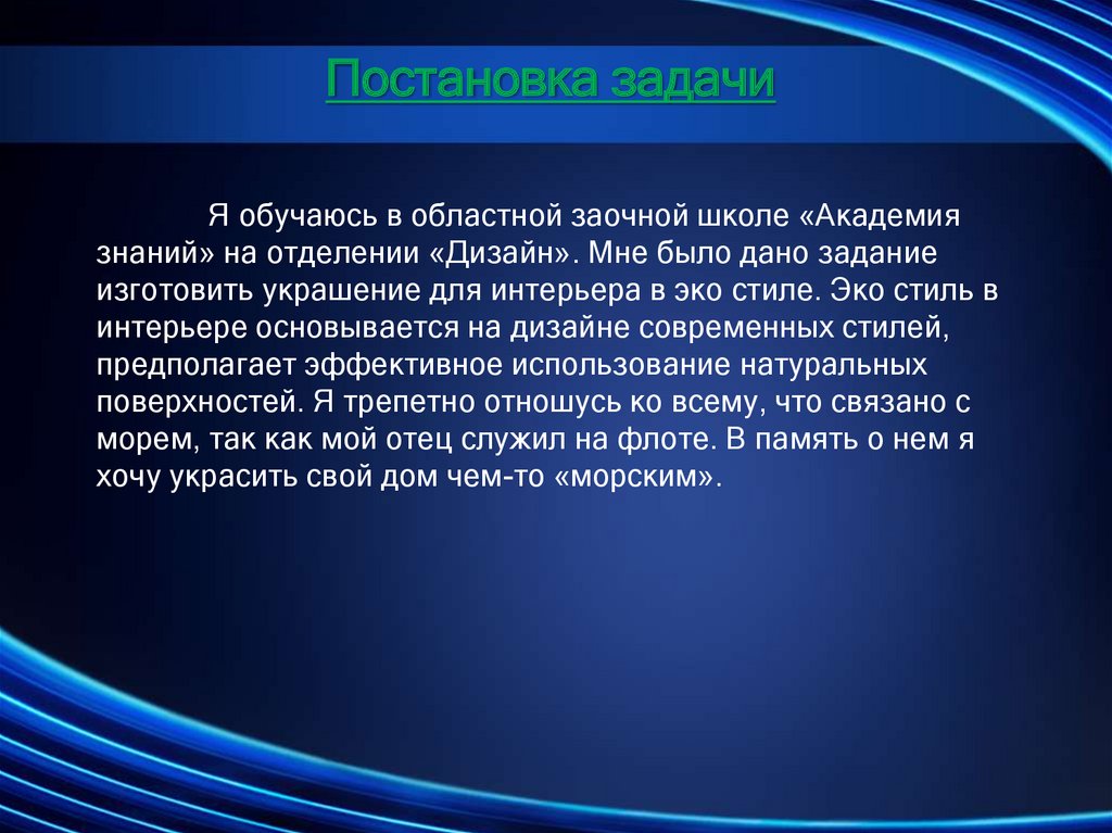 Я обучаюсь в областной заочной школе «Академия знаний» на отделении «Дизайн». Мне было дано задание изготовить украшение для