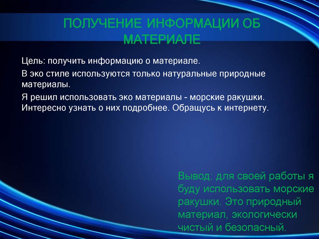 Получение информации об материале