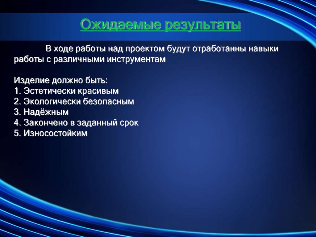 В ходе работы над проектом будут отработанны навыки работы с различными инструментам Изделие должно быть: 1. Эстетически