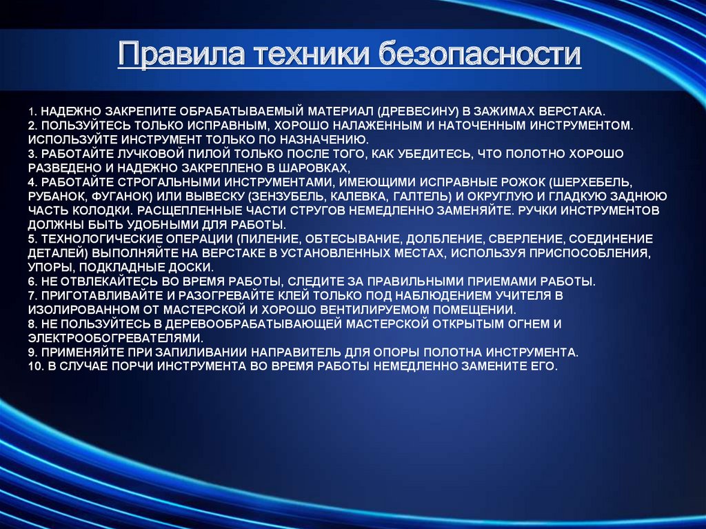1. Надежно закрепите обрабатываемый материал (дре­весину) в зажимах верстака. 2. Пользуйтесь только исправным, хорошо