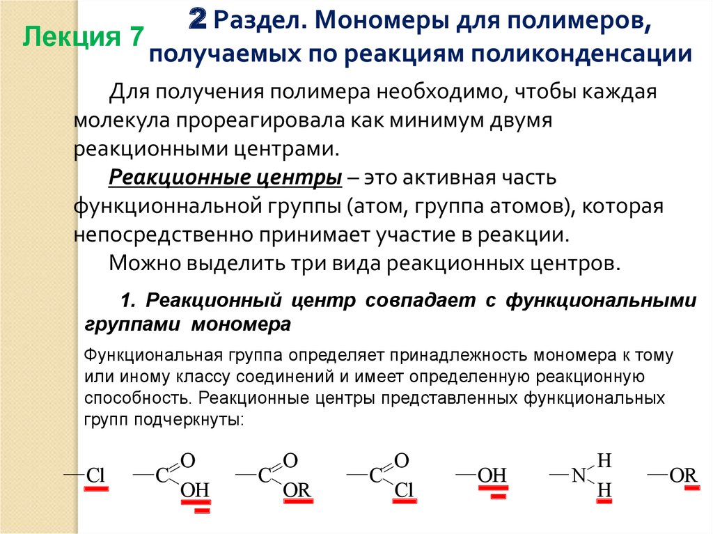 Соединения мономеров