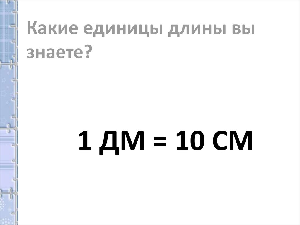 Отрезок длиной 10 дм