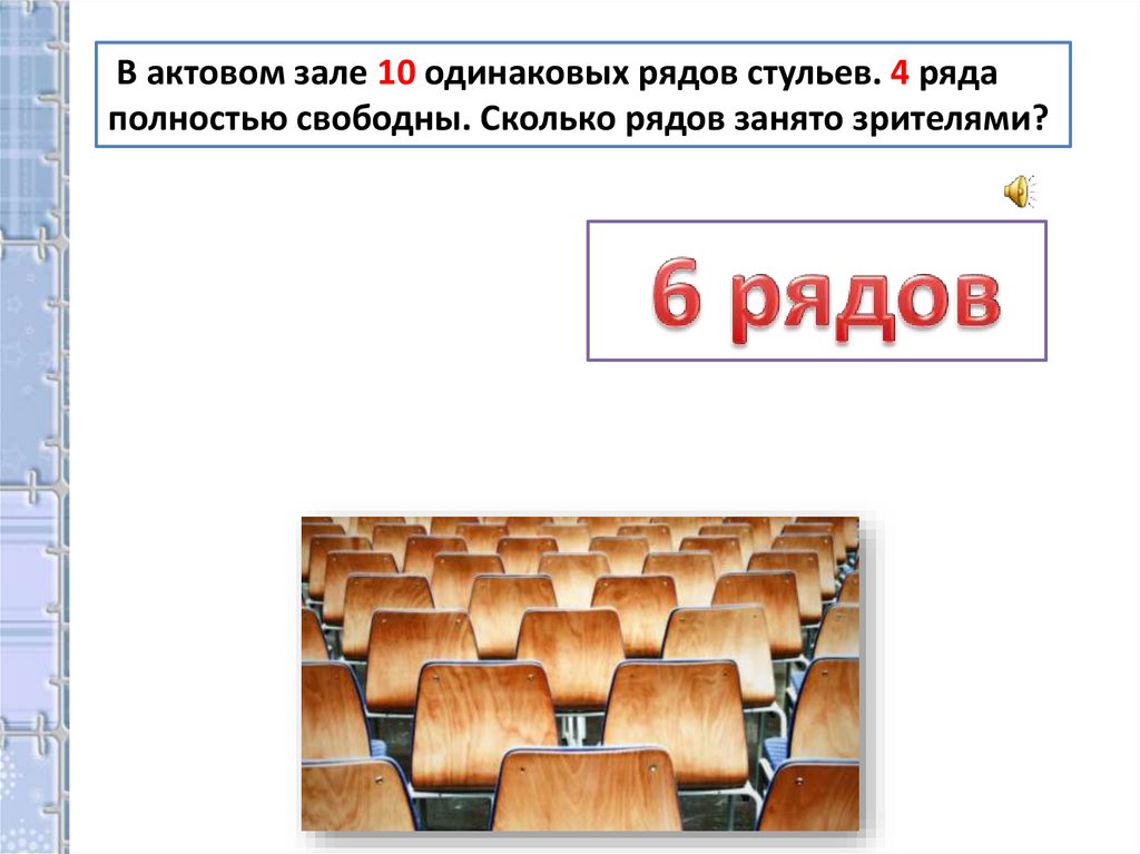 6 рядов. В актовом зале 10 одинаковых рядов стульев. Миллиметры 2 класс урок. Миллиметр 2 класс презентация школа России. Ряд одинаковых стульев.