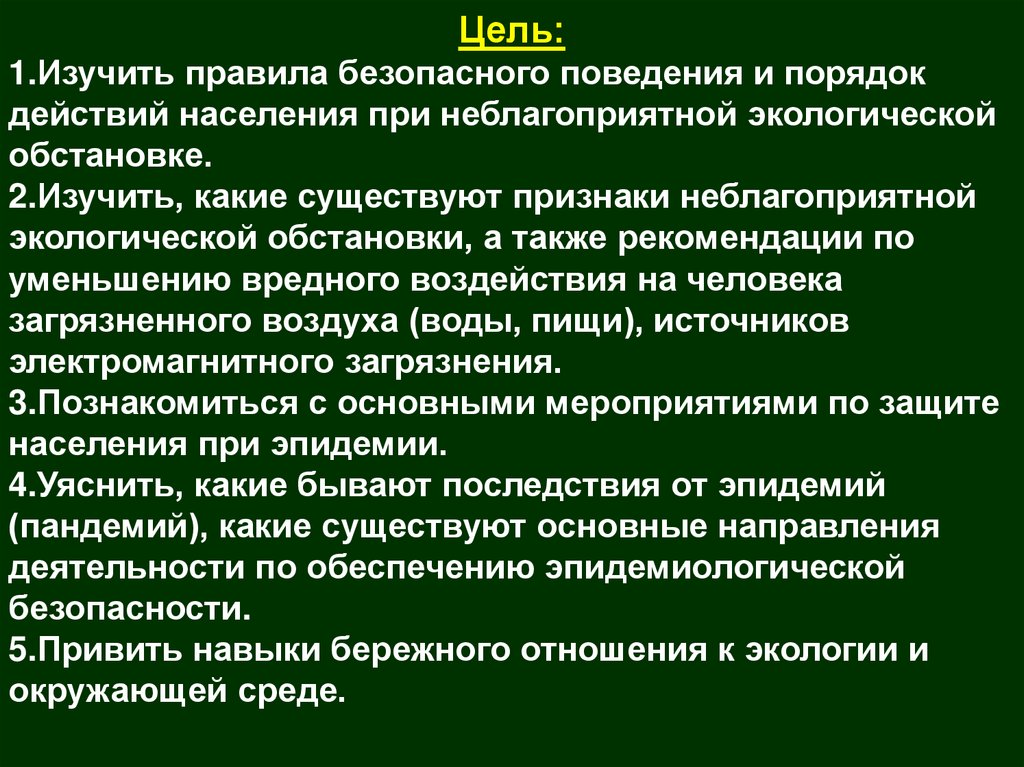 Экологические меры безопасности. Обеспечение безопасности неблагоприятной экологической обстановке. Неблагоприятная экологическая ситуация. Правила поведения при неблагоприятной экологической обстановке. Обеспечение безопасности при экологической обстановке.