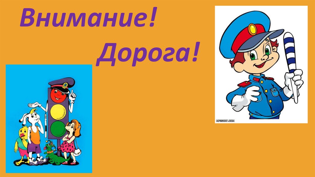 Внимание дорога. Безопасная дорога надпись. Внимание дорога картинки. Надпись дорога не для игр.