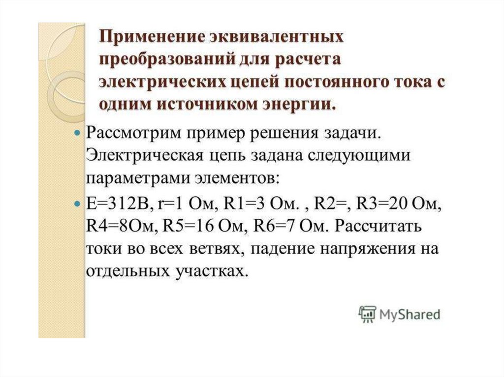 Практическая работа 1 расчет цепи постоянного тока методом преобразования схем