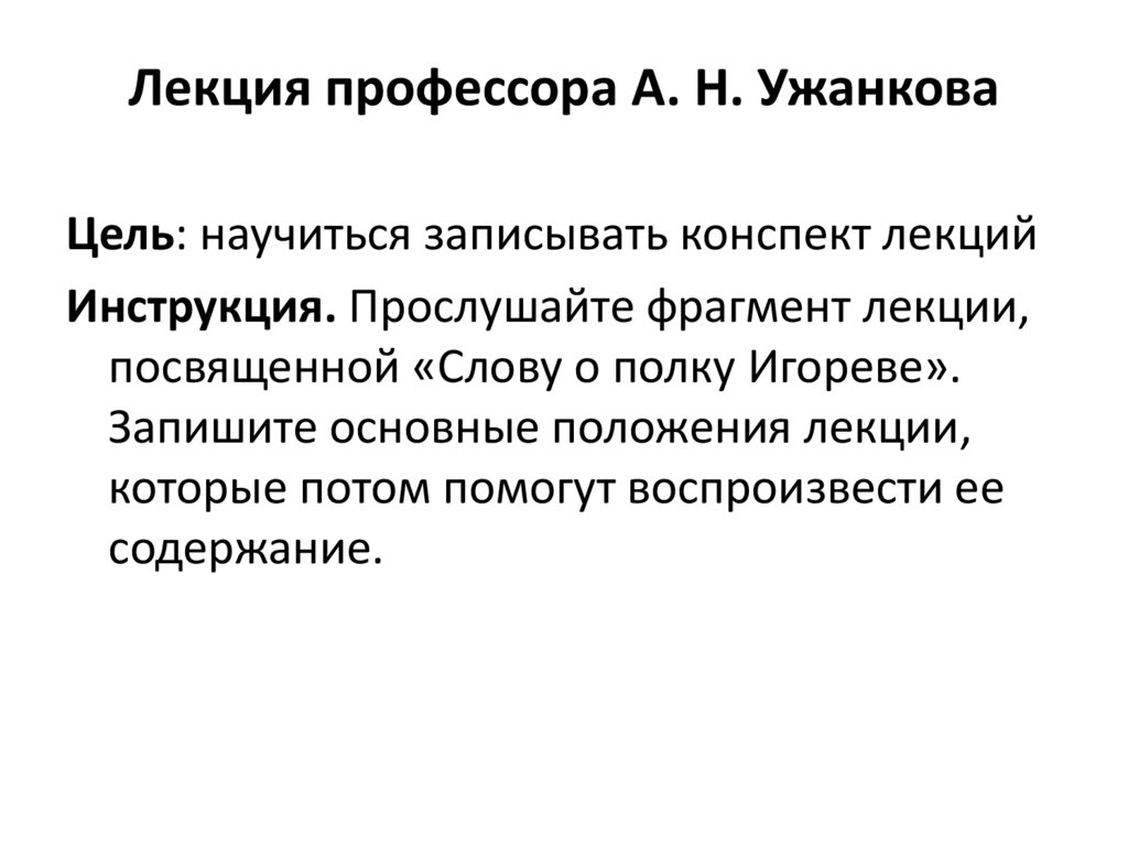 Лекция профессора А. Н. Ужанкова