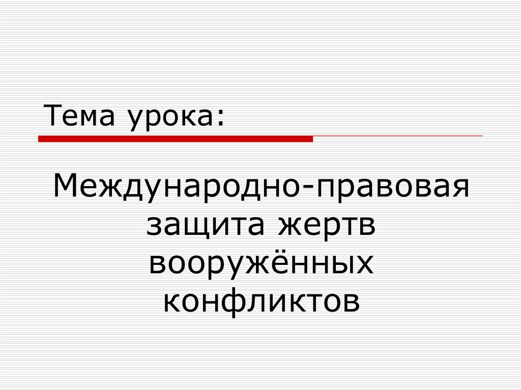 Презентация по теме международно правовая защита жертв вооруженных конфликтов 9 класс