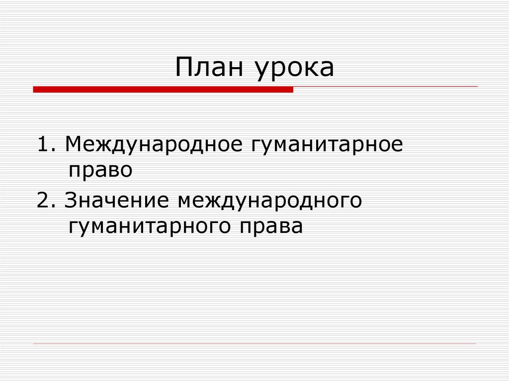 Презентация международная правовая защита жертв вооруженных конфликтов презентация