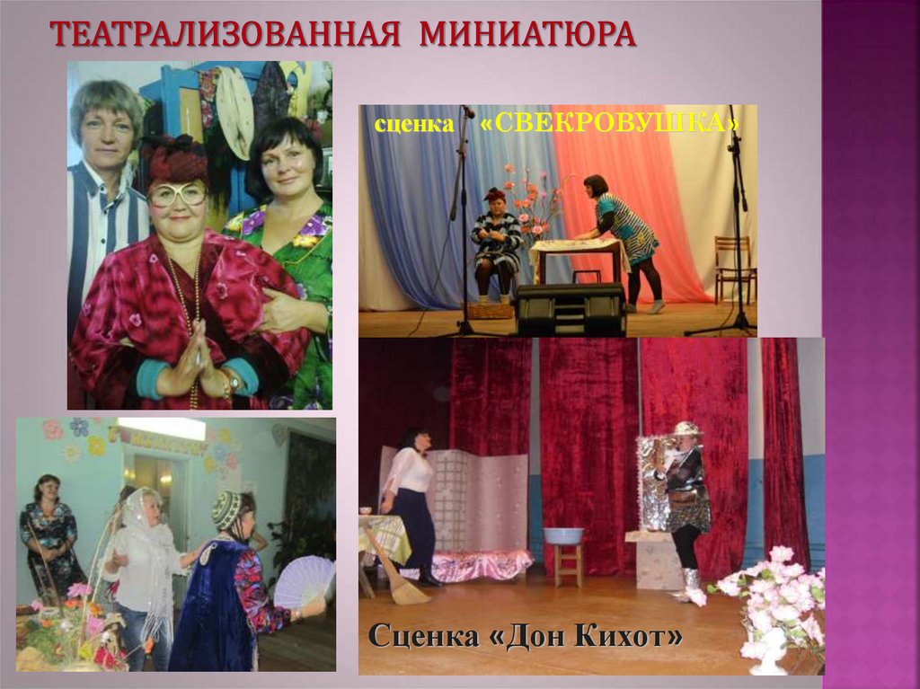 Театрализованная миниатюра