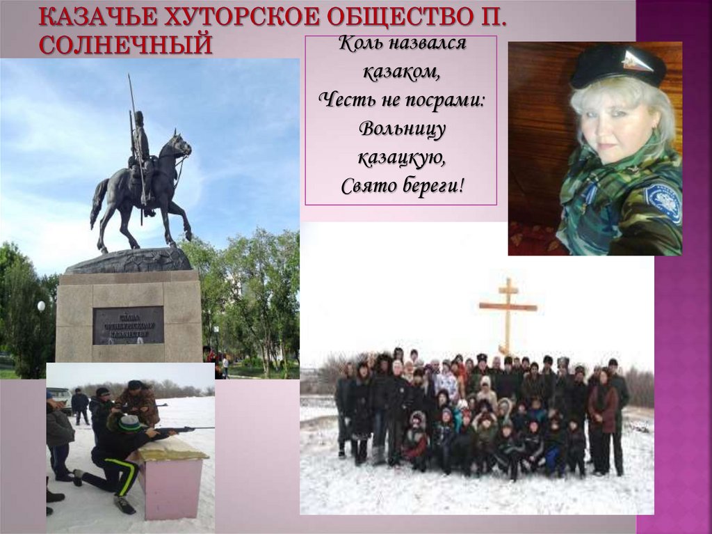 Казачье хуторское общество п. солнечный