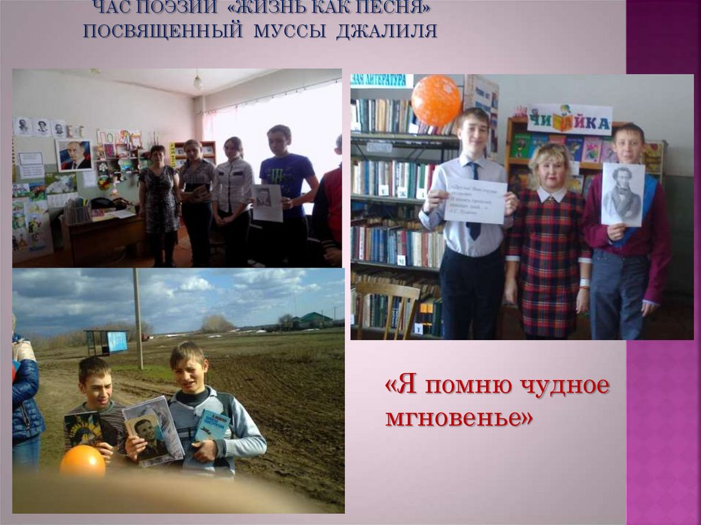 час поэзии «жизнь как песня» посвященный Муссы Джалиля