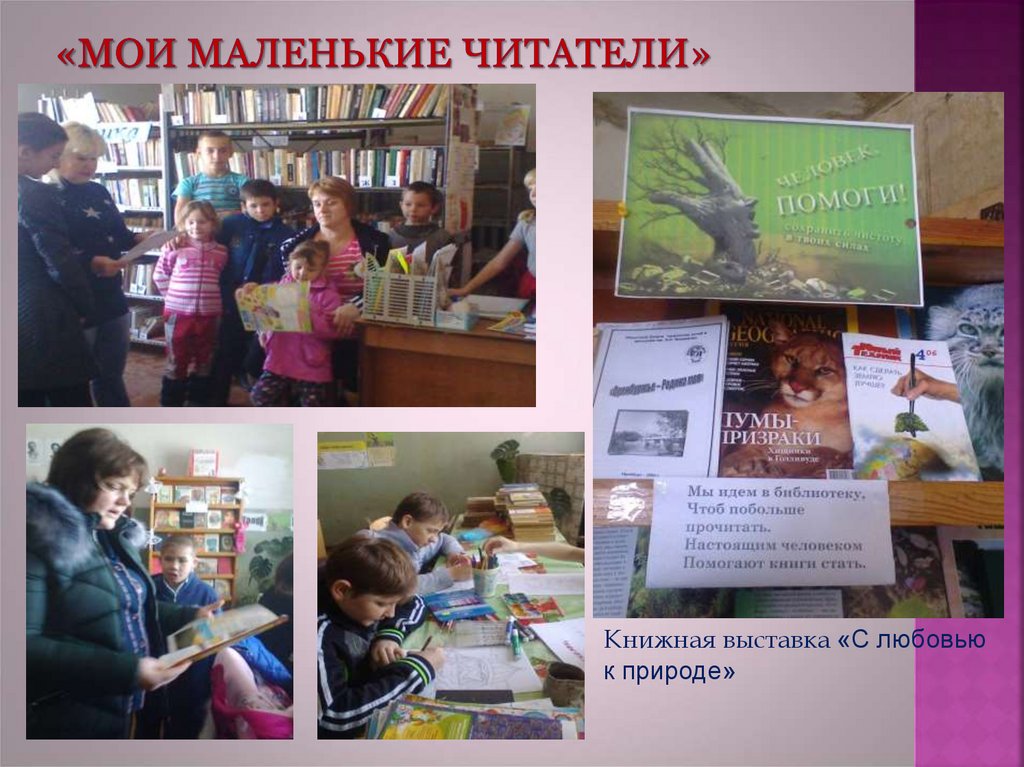 «мои маленькие читатели»