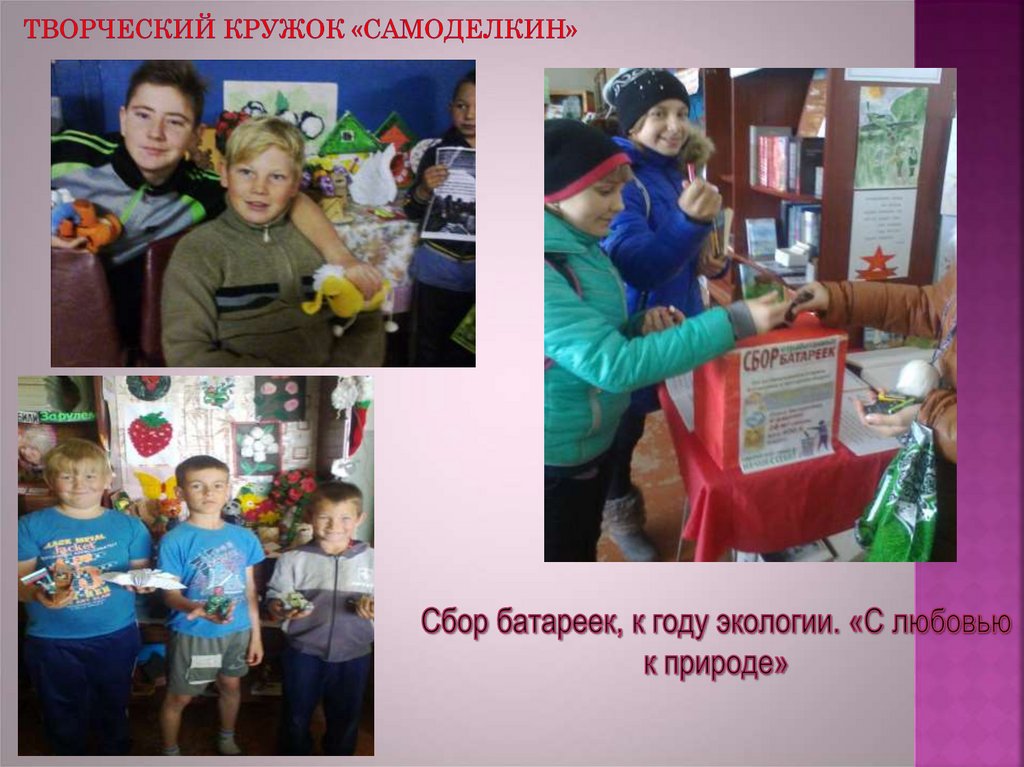 Творческий кружок «Самоделкин»