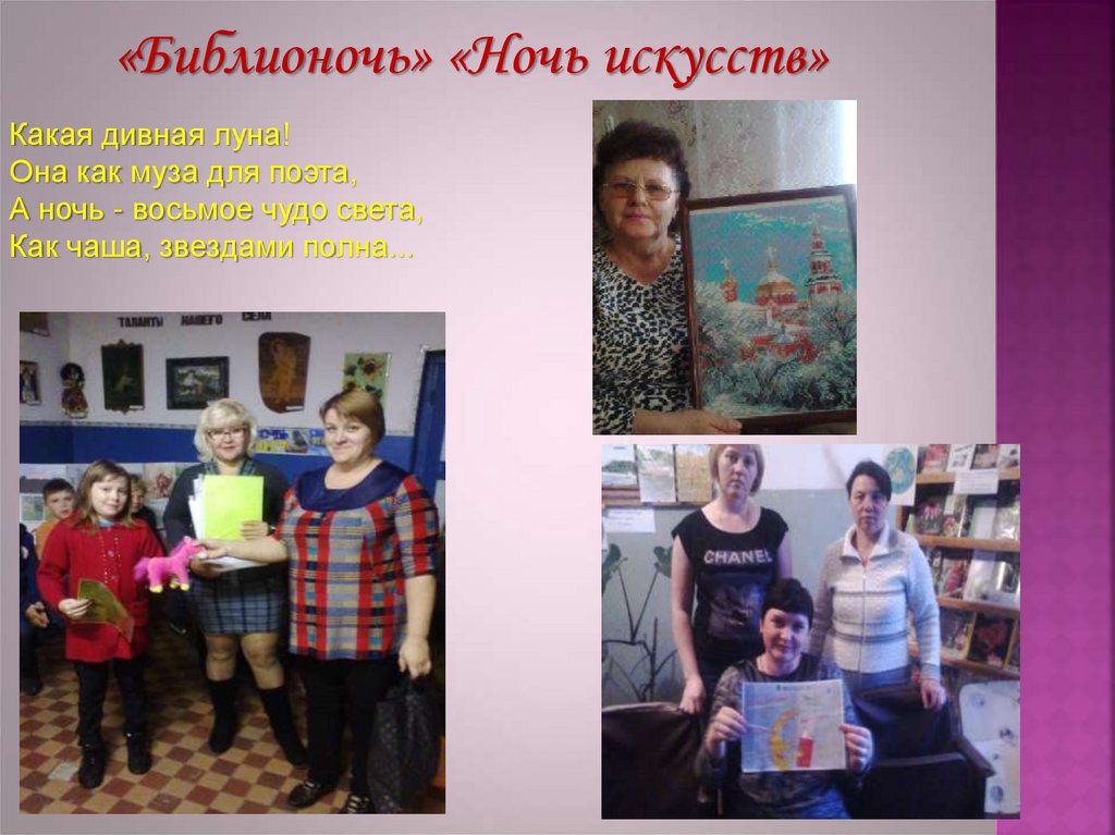 «Библионочь» «Ночь искусств»