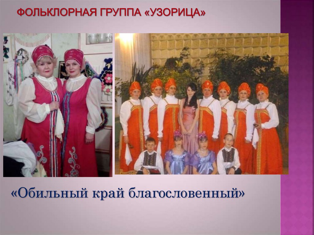 Фольклорная группа «узорица»