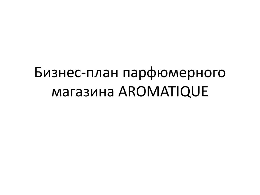 Открытие парфюмерного магазина бизнес план