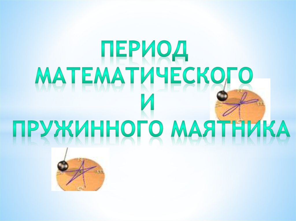 Период математического