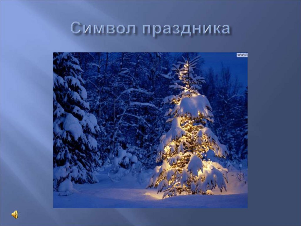 Символ праздника