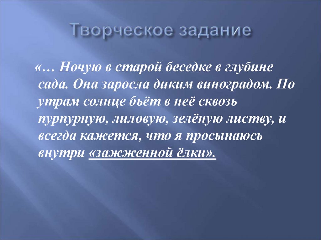 Творческое задание