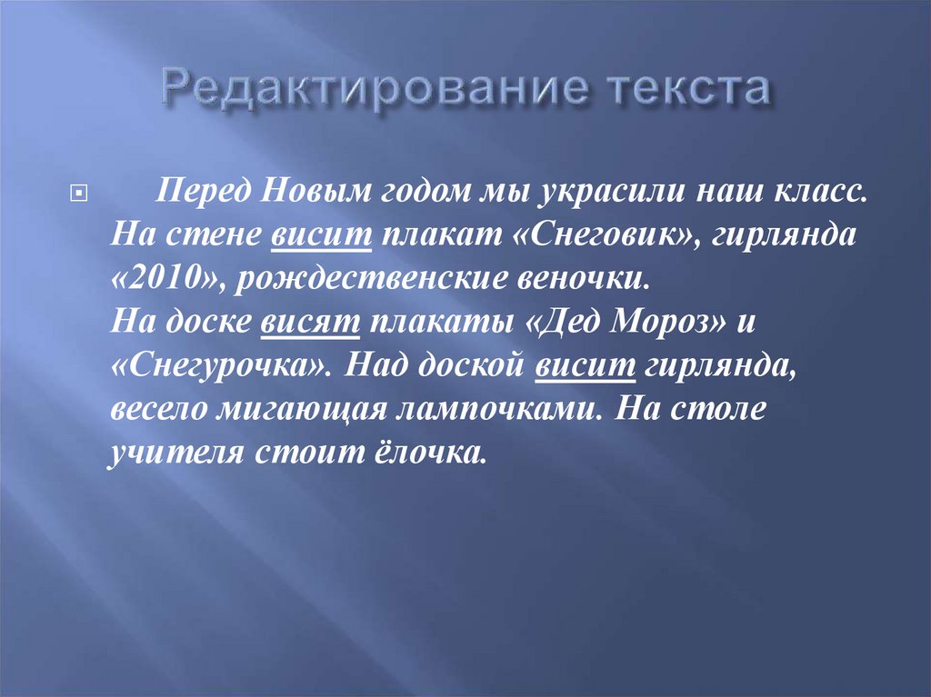 Редактирование текста