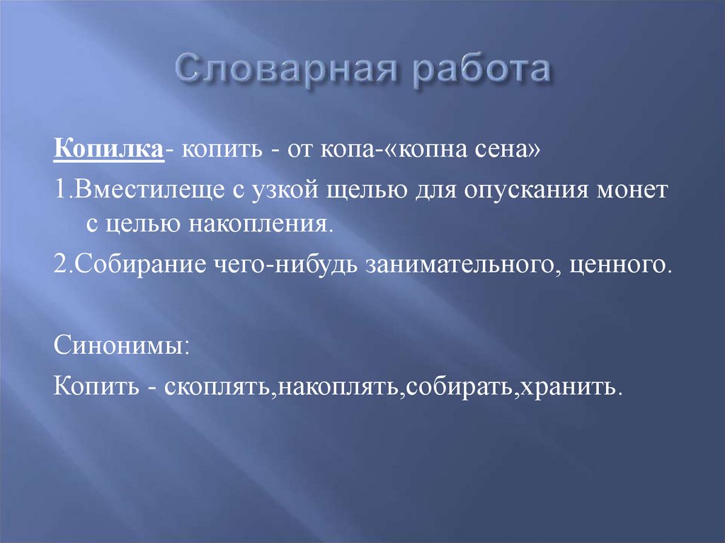 Словарная работа