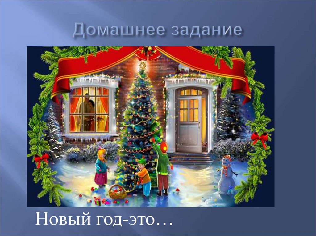 Домашнее задание