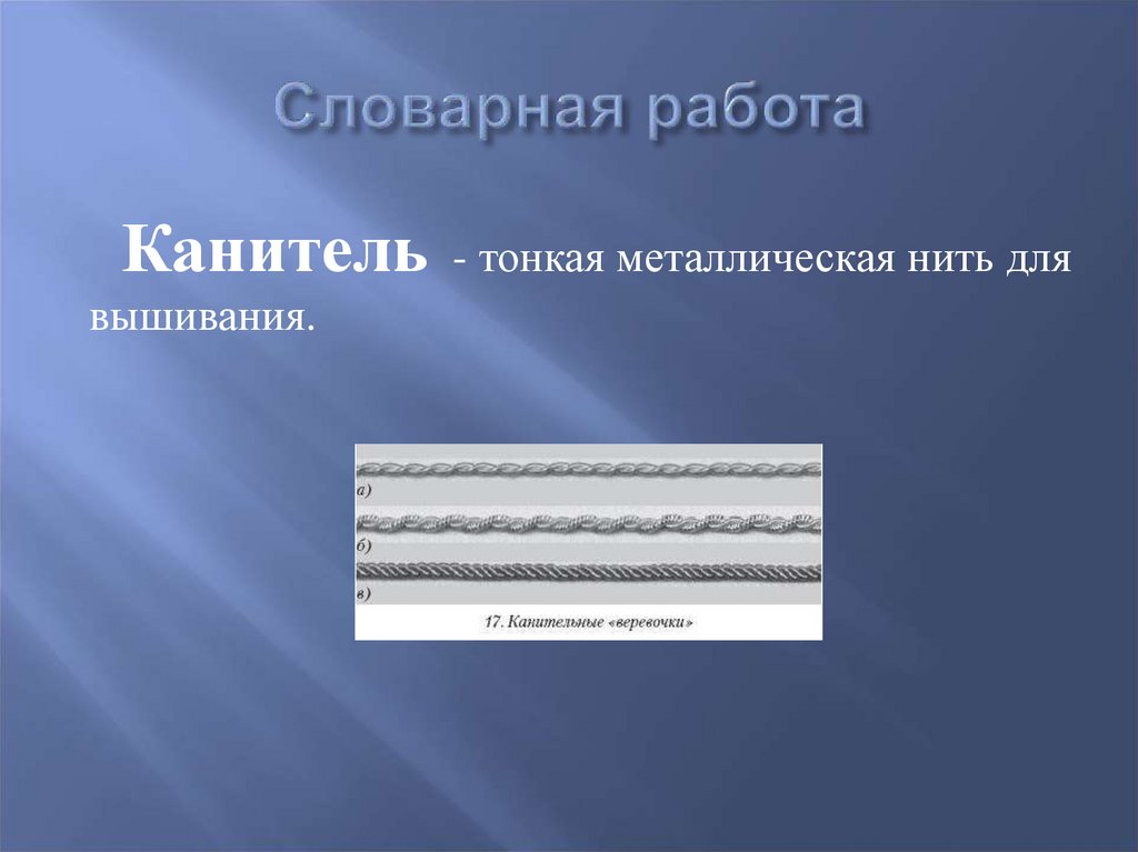 Словарная работа